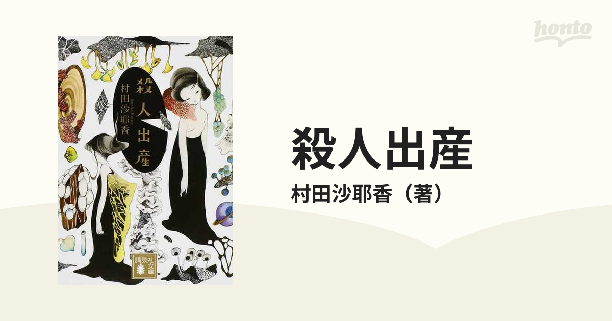 殺人出産の通販/村田沙耶香 講談社文庫 - 紙の本：honto本の通販ストア