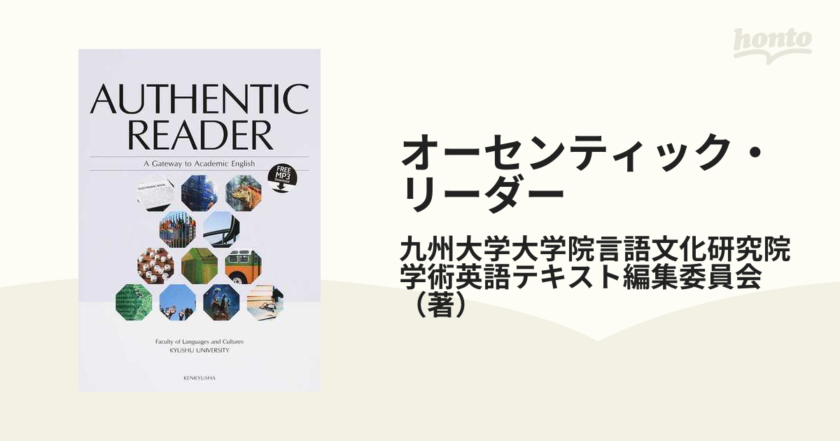 オーセンティック・リーダー = AUTHENTIC READER : A Ga… - 参考書