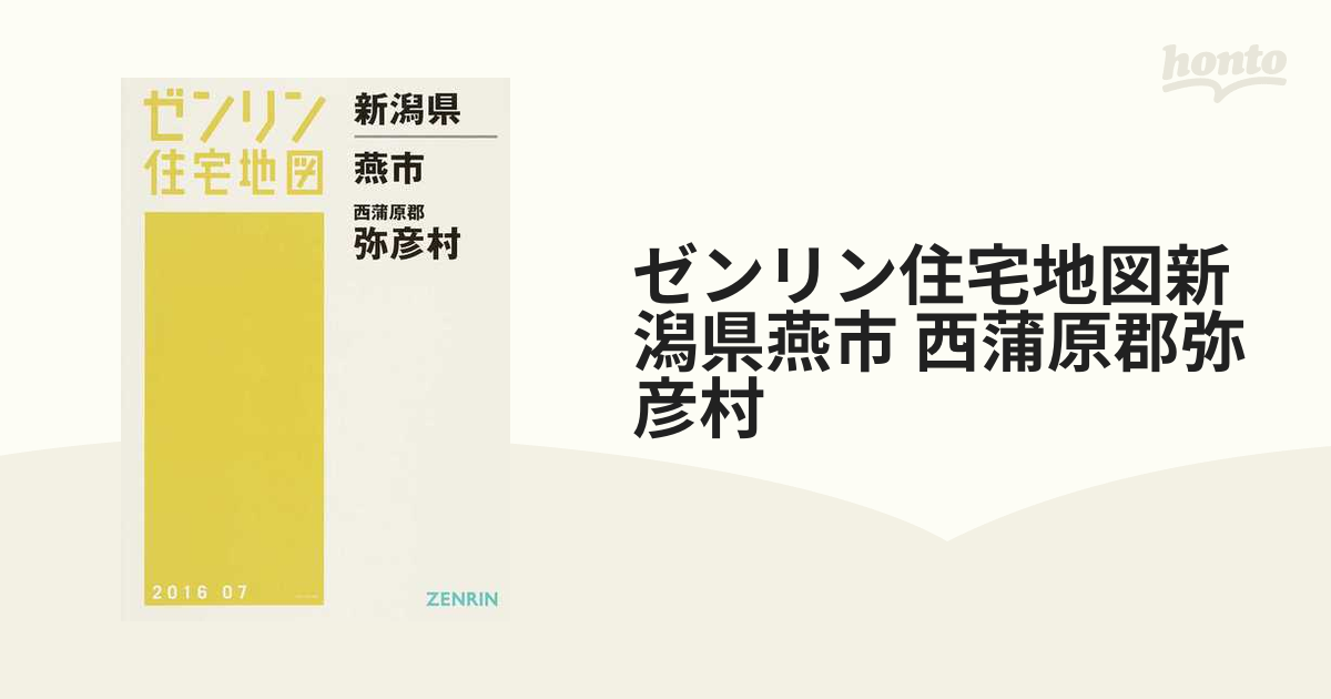 ゼンリン住宅地図新潟県燕市 西蒲原郡弥彦村