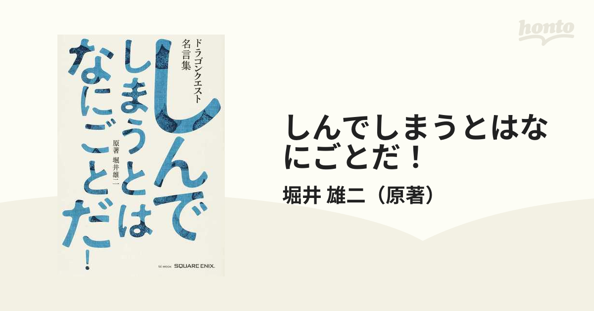 しんでしまうとはなにごとだ！ ドラゴンクエスト名言集 ドラゴンクエスト３０ｔｈアニバーサリー