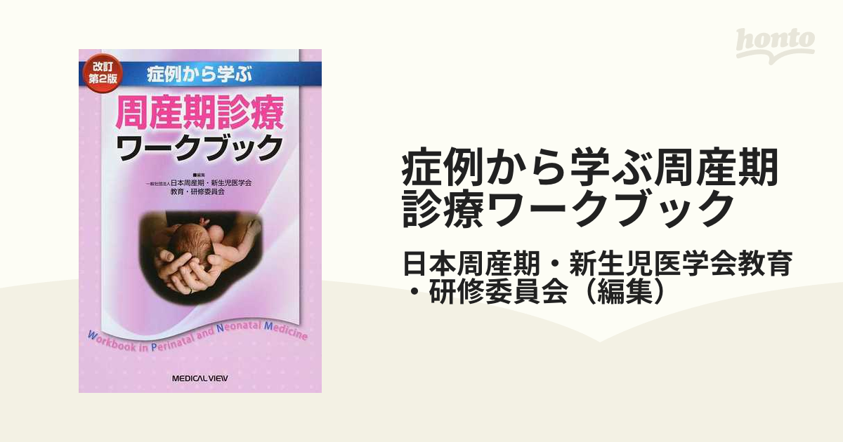 症例から学ぶ周産期診療ワークブック 改訂第２版