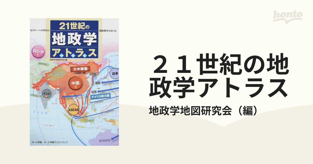 ２１世紀の地政学アトラス 反グローバル時代の覇権戦争のゆくえの通販