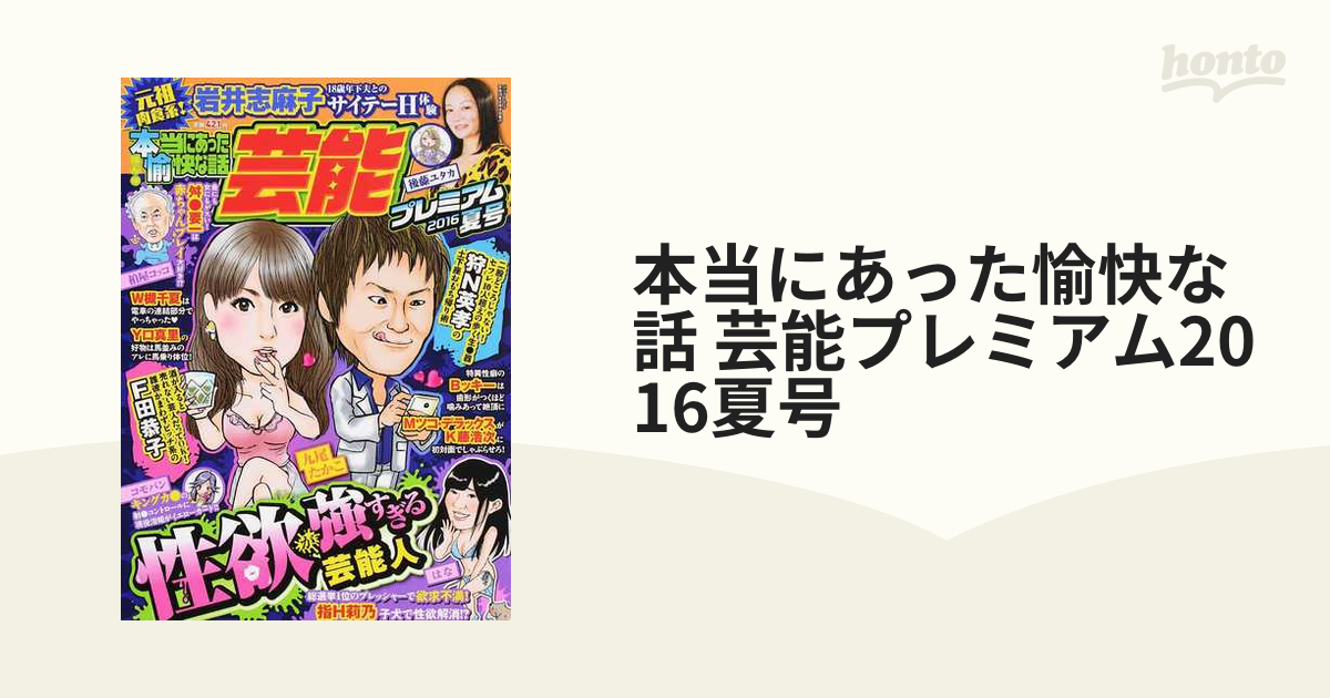 本当にあった愉快な話 芸能プレミアム2016夏号