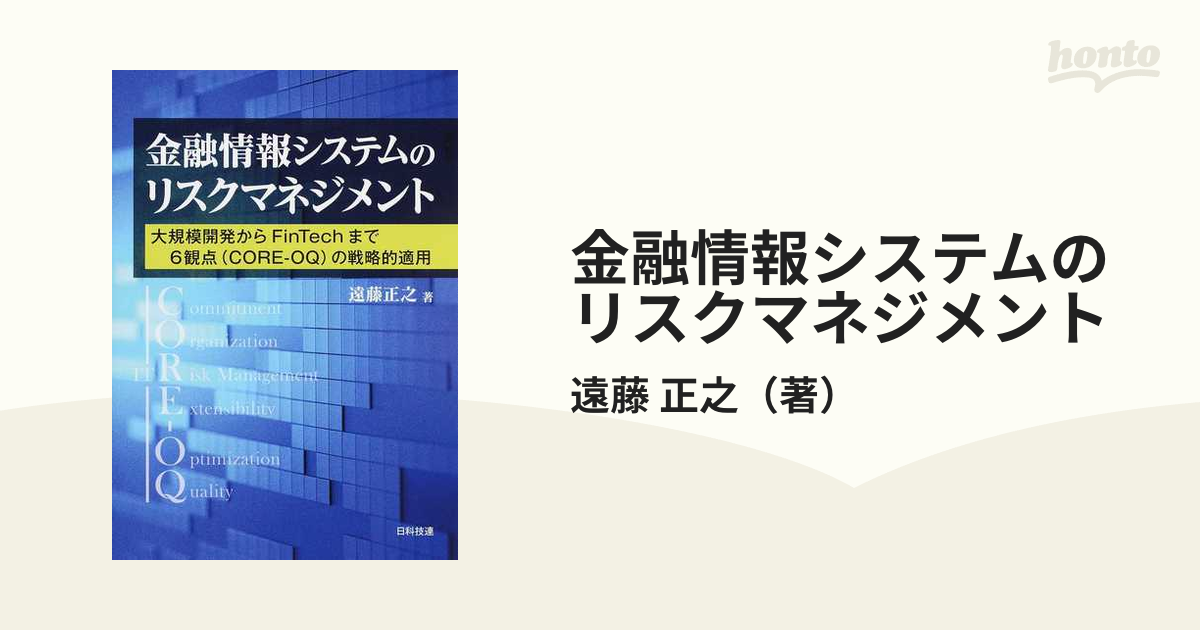 金融情報システムのリスクマネジメント 大規模開発からFinTechまで6