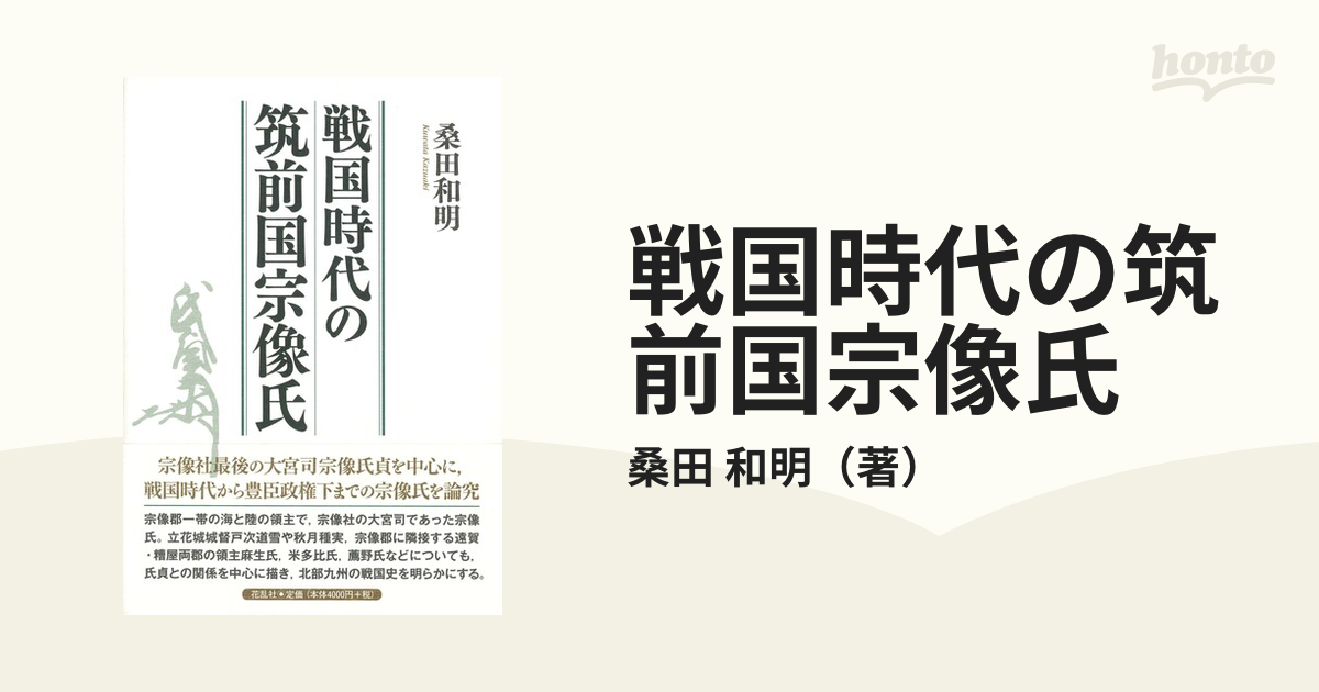 戦国時代の筑前国宗像氏