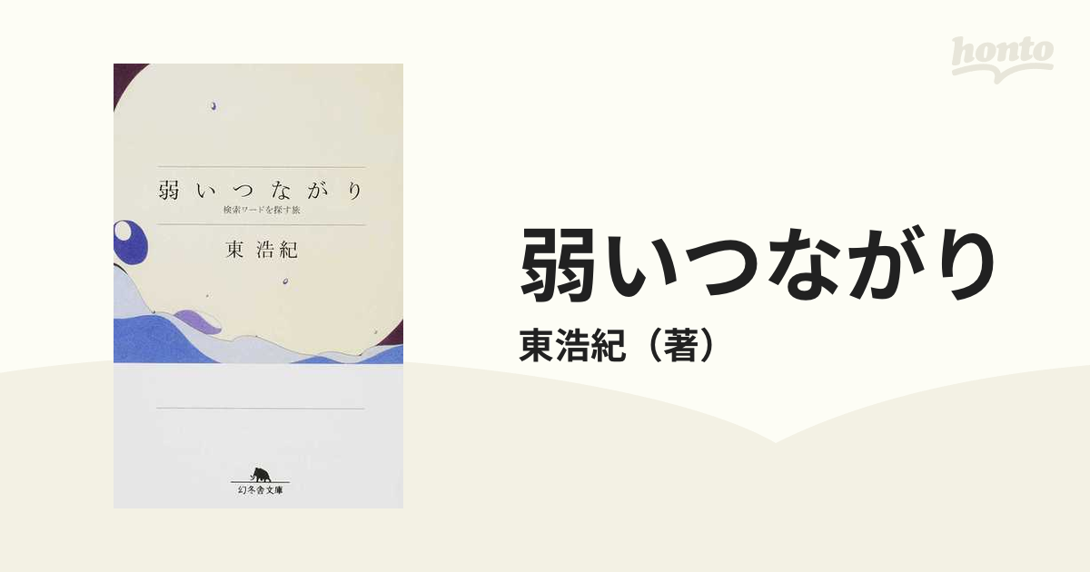 弱いつながり 検索ワードを探す旅