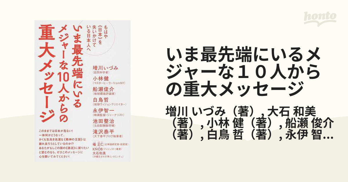 いま最先端にいるメジャーな１０人からの重大メッセージ もはや《日本》を失いかけている日本人へ