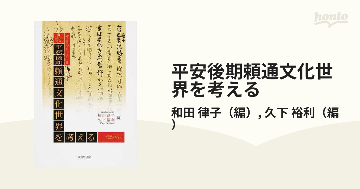 平安後期頼通文化世界を考える 成熟の行方