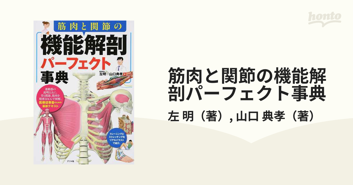 筋肉と関節の機能解剖パーフェクト事典