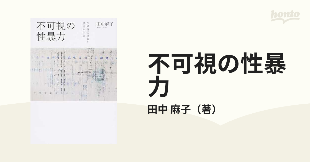 不可視の性暴力 性風俗従事者と被害の序列の通販/田中 麻子 - 紙の本