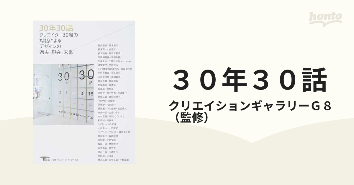 30年30話 クリエイター30組の対話によるデザインの過去・現在・未来