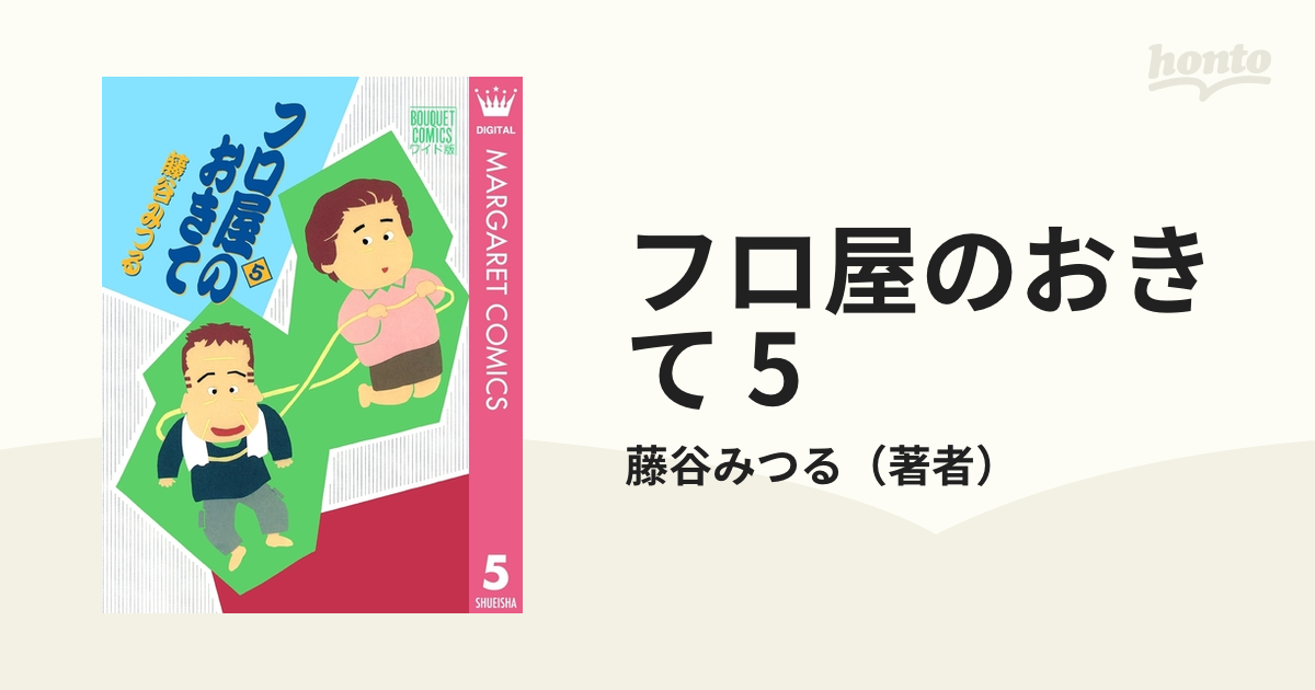 フロ屋のおきて 5（漫画）の電子書籍 - 無料・試し読みも！honto電子