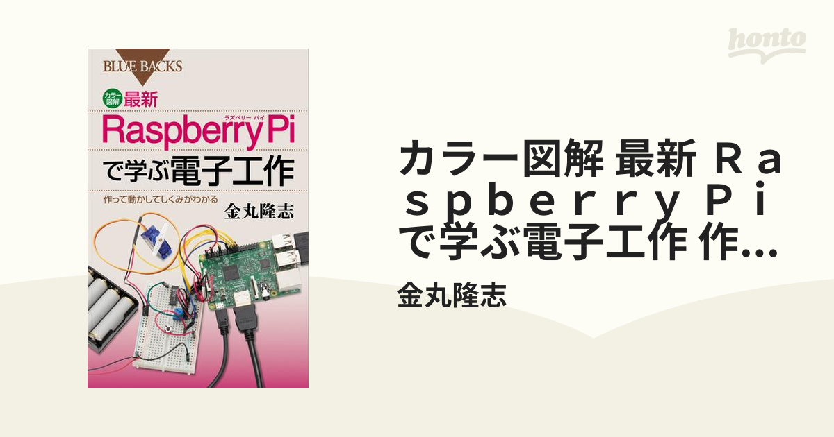 カラー図解 最新 Raspberry Piで学ぶ電子工作 作って動かしてしくみ