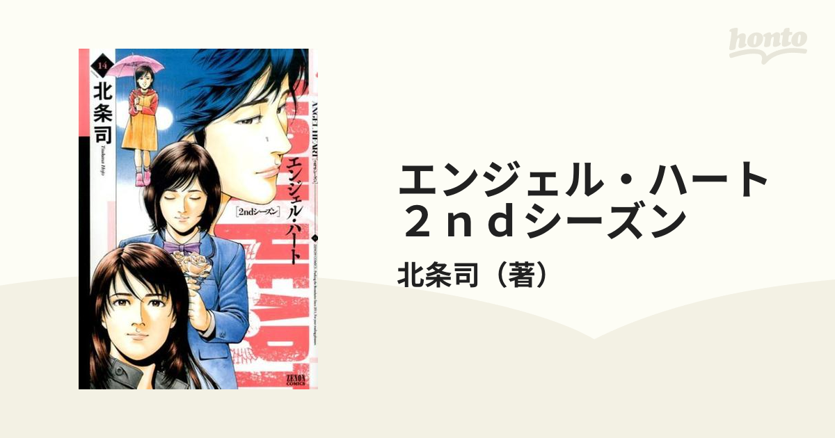 エンジェル・ハート ２ｎｄシーズン １４ （ゼノンコミックス）の通販