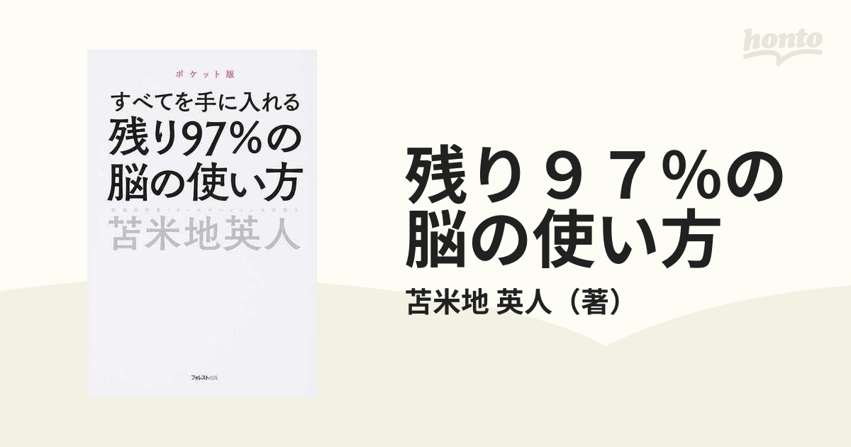 残り９７％の脳の使い方 すべてを手に入れる ポケット版