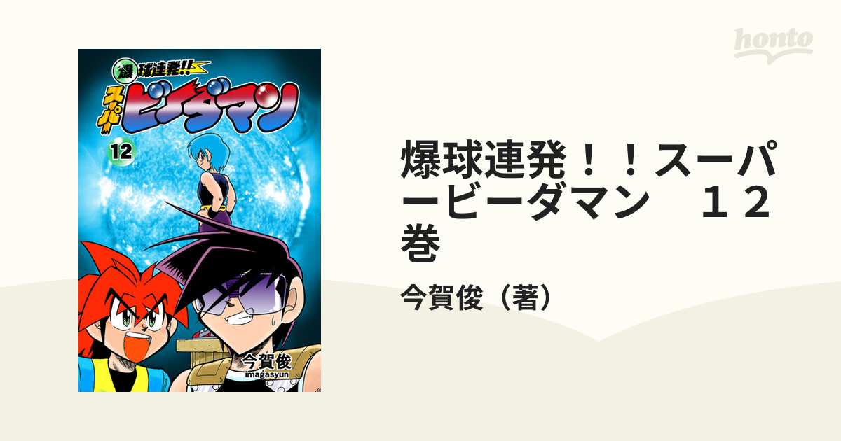 爆球連発！！スーパービーダマン １２巻（漫画）の電子書籍 - 無料