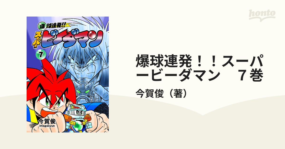 爆球連発！！スーパービーダマン　７巻