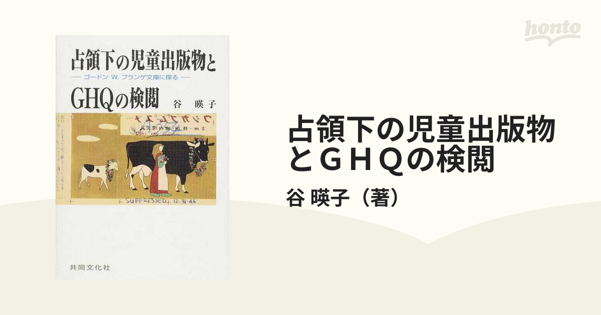 占領下の児童出版物とＧＨＱの検閲 ゴードンＷ．プランゲ文庫に探るの