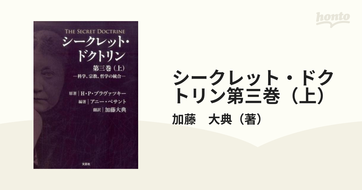 シークレット・ドクトリン第三巻（上） ―科学、宗教、哲学の統合―の