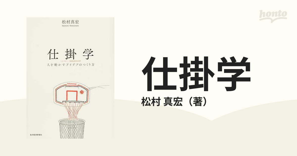 仕掛学 人を動かすアイデアのつくり方／松村真宏 - 経営