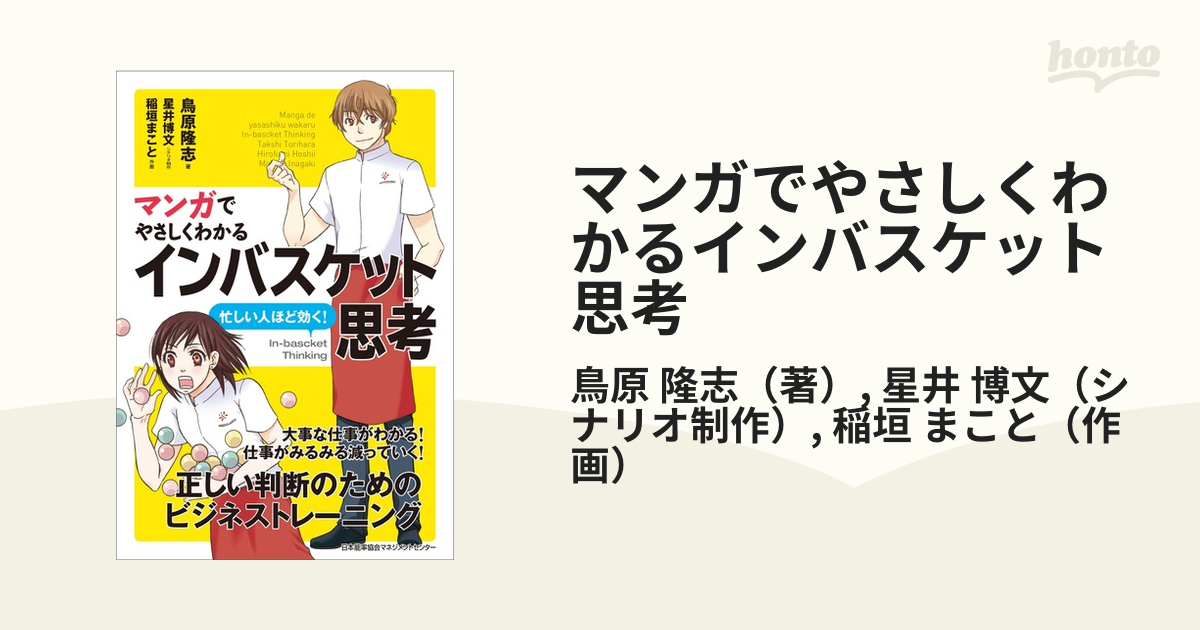 マンガでやさしくわかるインバスケット思考 忙しい人ほど効く！