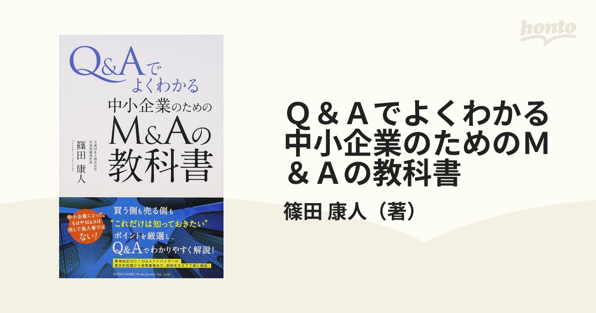 Ｑ＆Ａでよくわかる中小企業のためのＭ＆Ａの教科書