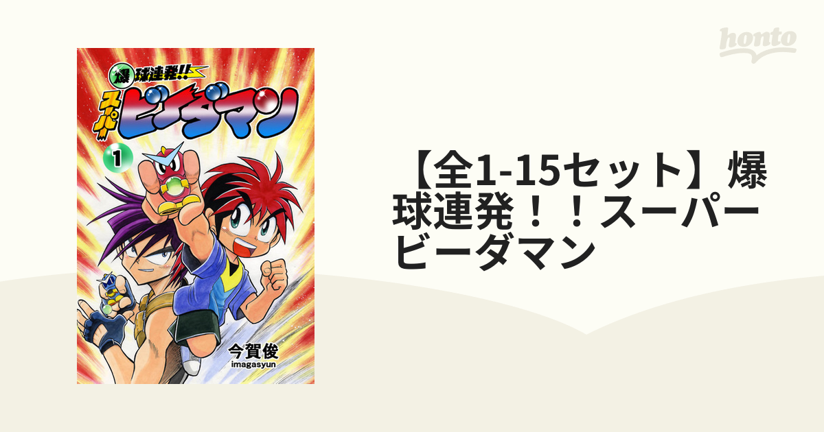 全1-15セット】爆球連発！！スーパービーダマン（漫画） - 無料・試し