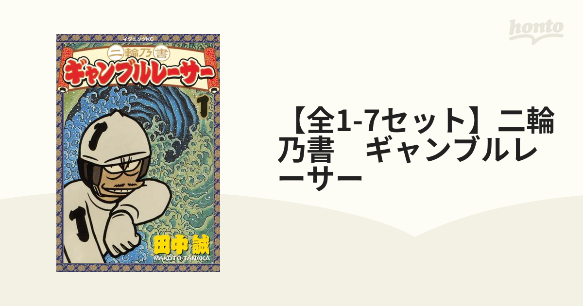 ギャンブルレーサー全巻 39巻＋二輪乃書全巻 7巻セット - 青年漫画