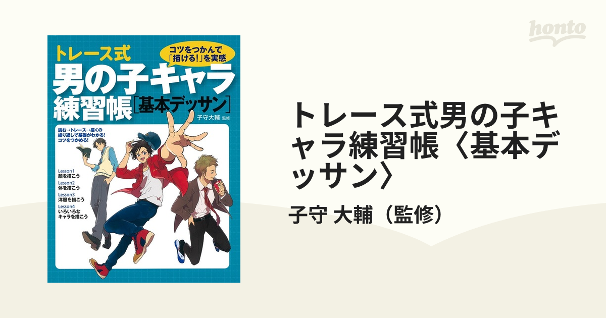 トレース式男の子キャラ練習帳「基本デッサン」 - 趣味・スポーツ・実用