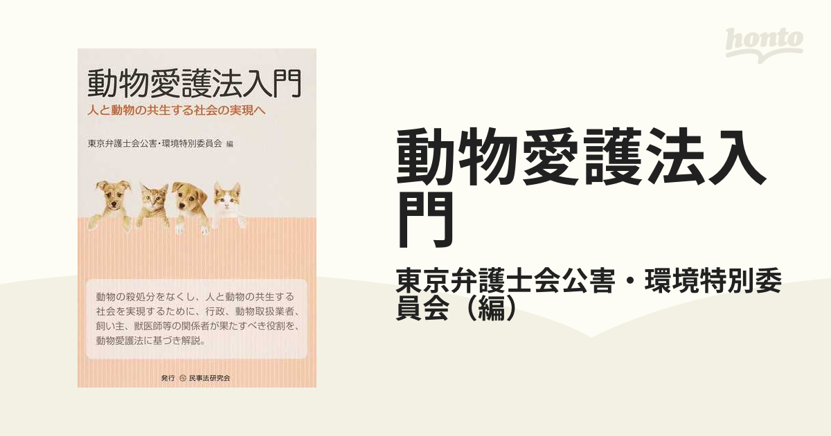 動物愛護法入門 人と動物の共生する社会の実現へ