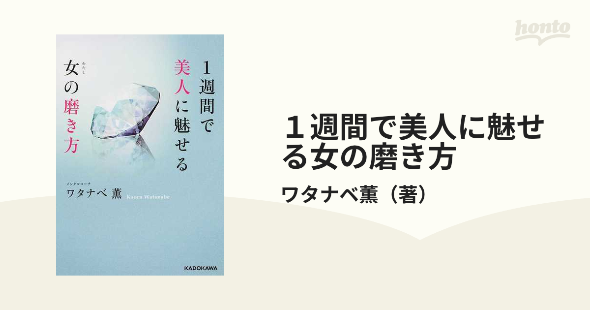 １週間で美人に魅せる女の磨き方の通販/ワタナベ薫 中経の文庫 - 紙の