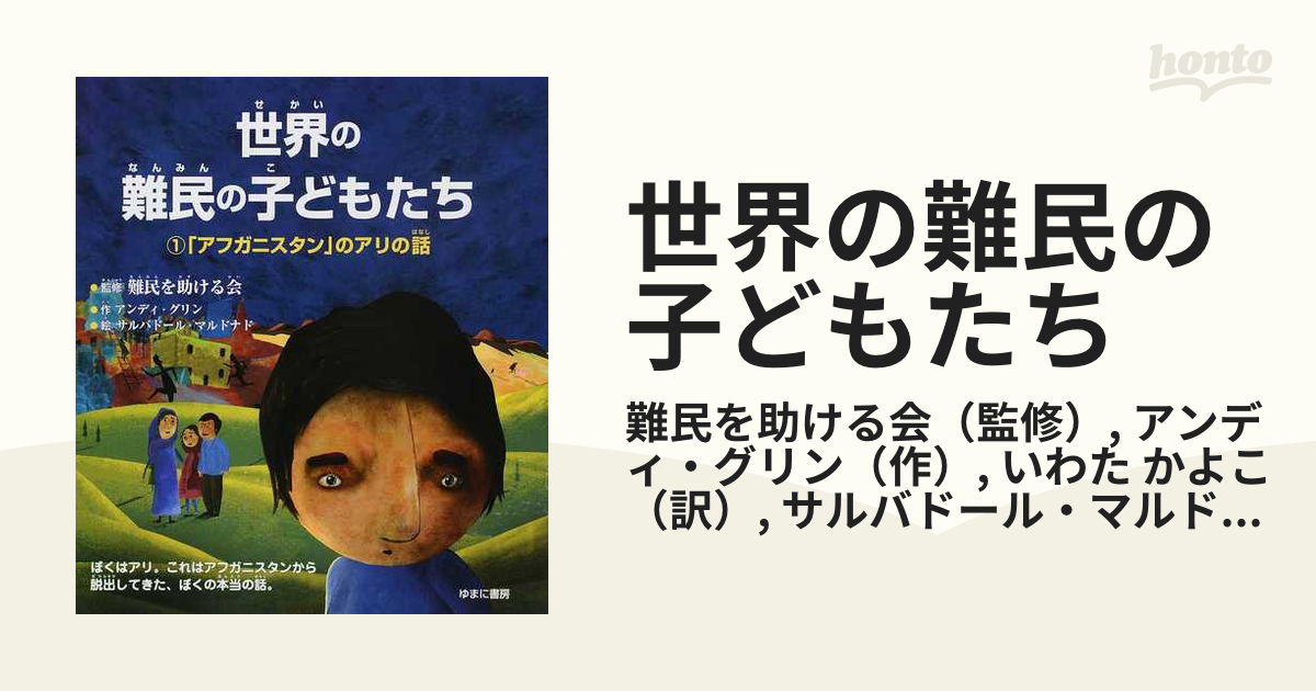 世界の難民の子どもたち １ 「アフガニスタン」のアリの話の通販/難民