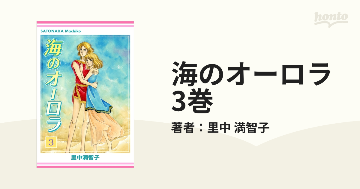 ☆里中満智子☆ あすなろ坂／花影／海のオーロラ／浅葱色の風 