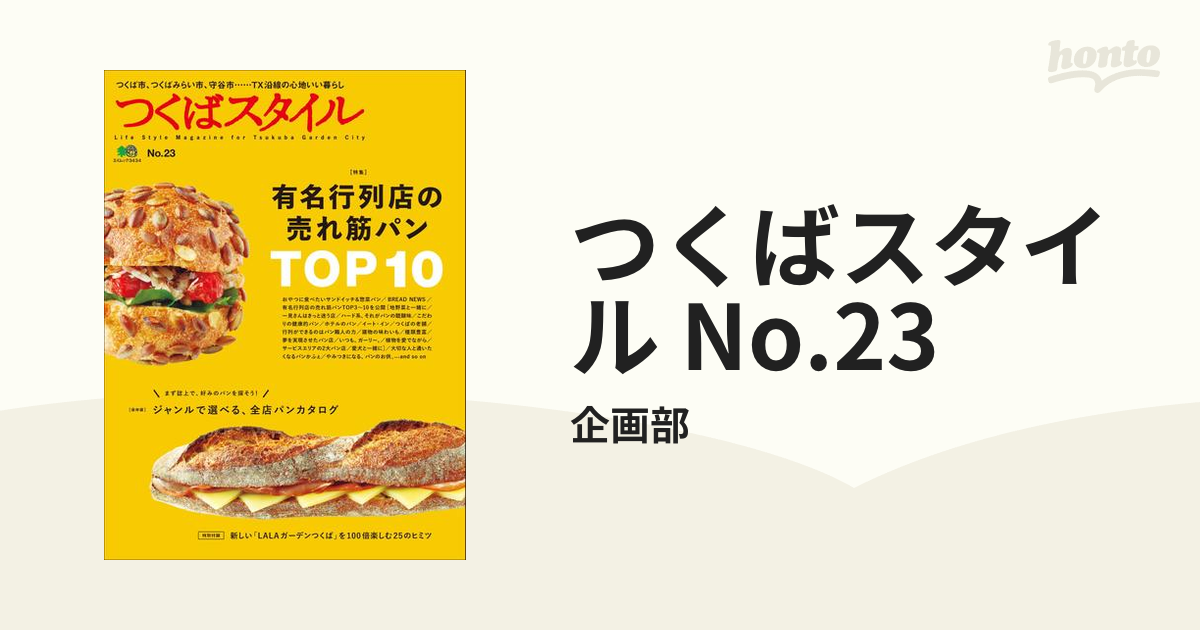 つくばスタイル No.23の電子書籍 - honto電子書籍ストア