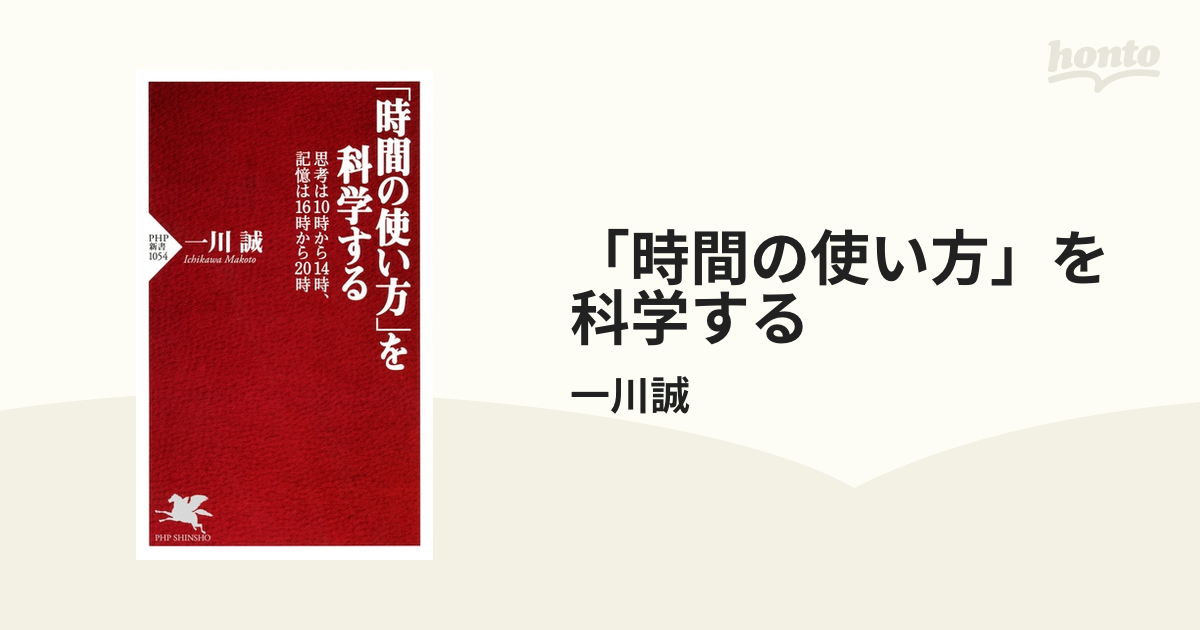 時間の使い方」を科学するの電子書籍 - honto電子書籍ストア