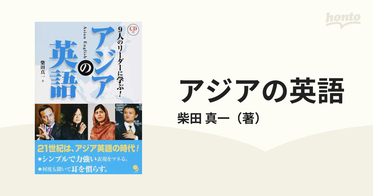 アジアの英語 ９人のリーダーに学ぶ の通販 柴田 真一 紙の本 Honto本の通販ストア