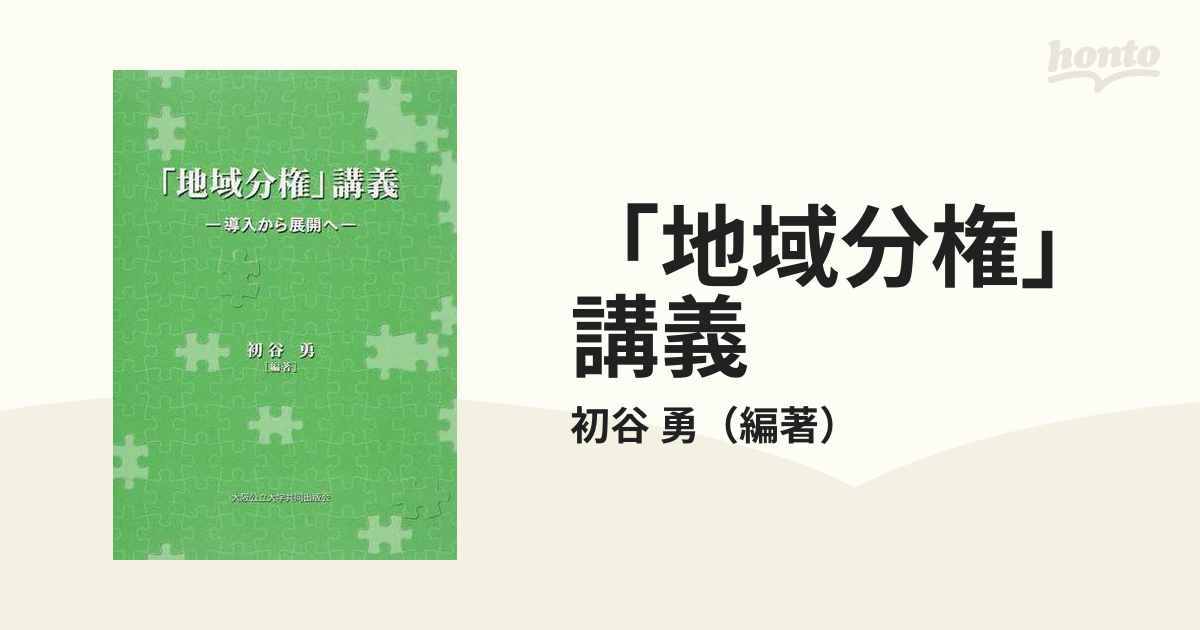 地域分権」講義 導入から展開へ