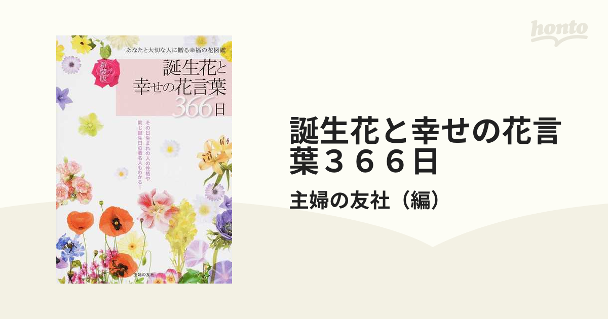 誕生花と幸せの花言葉３６６日 あなたと大切な人に贈る幸福の花図鑑 新装版の通販 主婦の友社 紙の本 Honto本の通販ストア