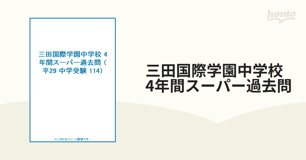 三田国際学園中学校　4年間スーパー過去問の通販　紙の本：honto本の通販ストア