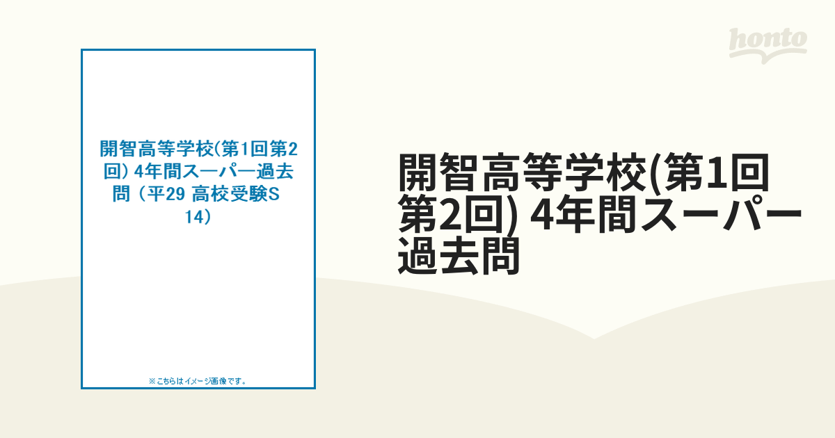 開智高等学校 5年間スーパー過去問