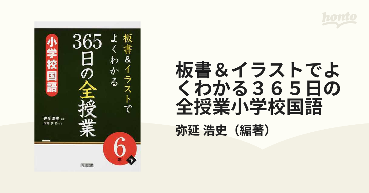 板書＆イラストでよくわかる３６５日の全授業小学校国語 ６年下の通販