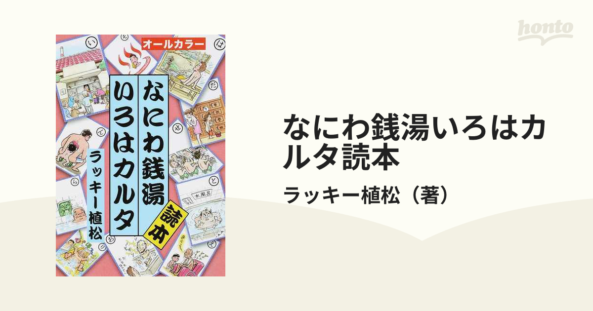 なにわ銭湯いろはカルタ読本