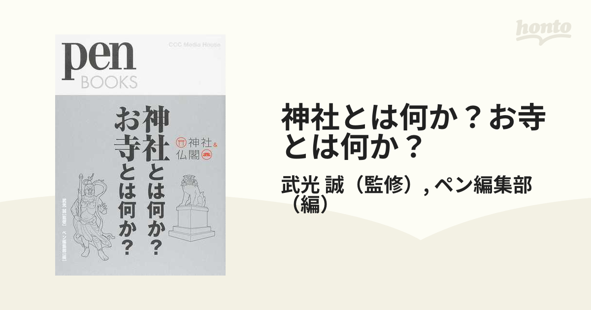 神社とは何か？お寺とは何か？ １