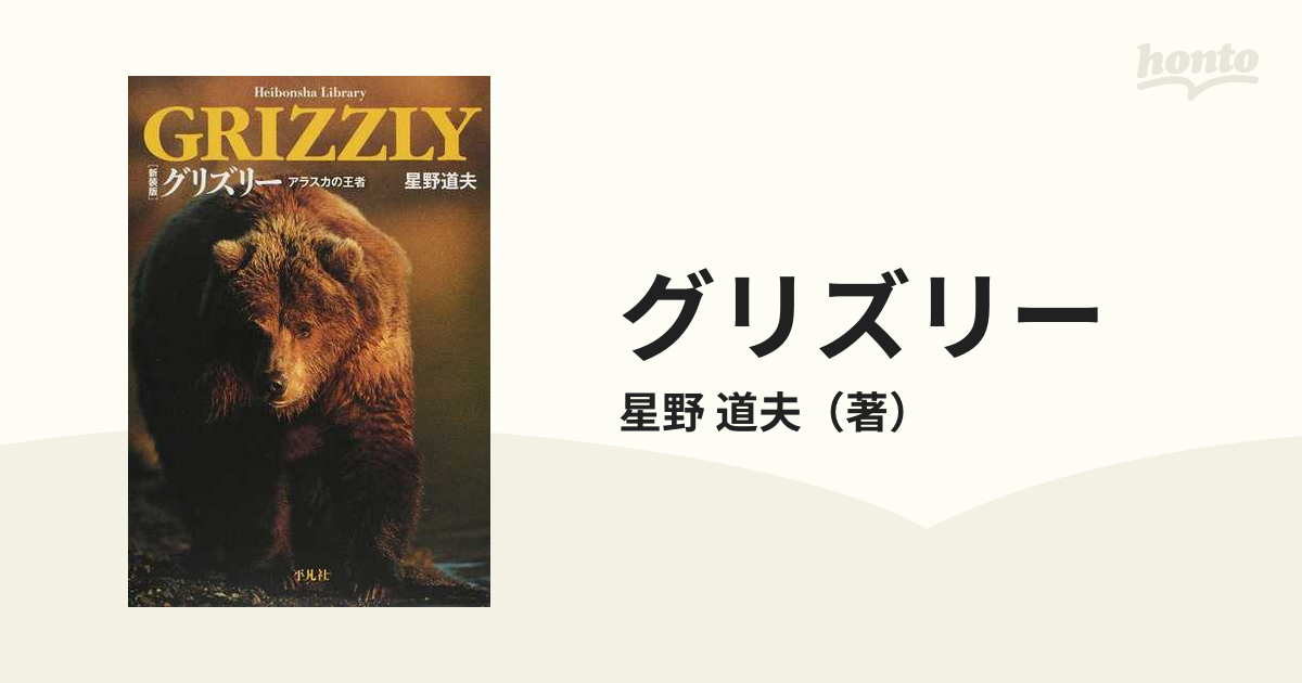 グリズリー アラスカの王者 新装版の通販/星野 道夫 平凡社ライブ