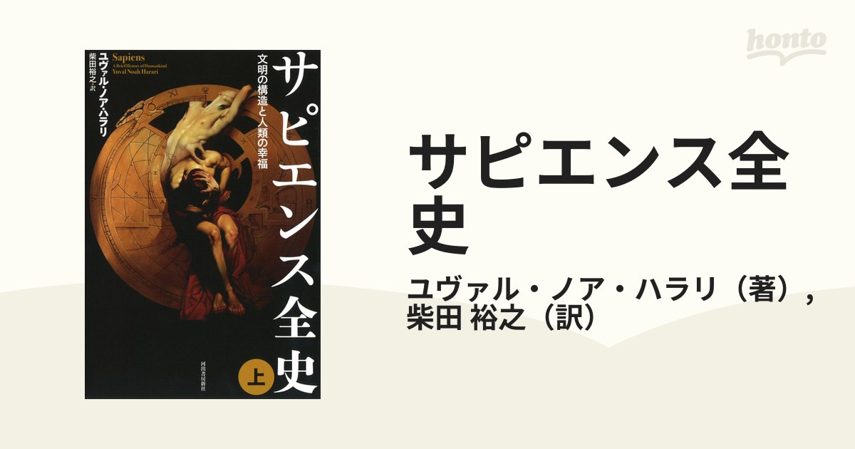 サピエンス全史 文明の構造と人類の幸福 上の通販/ユヴァル・ノア