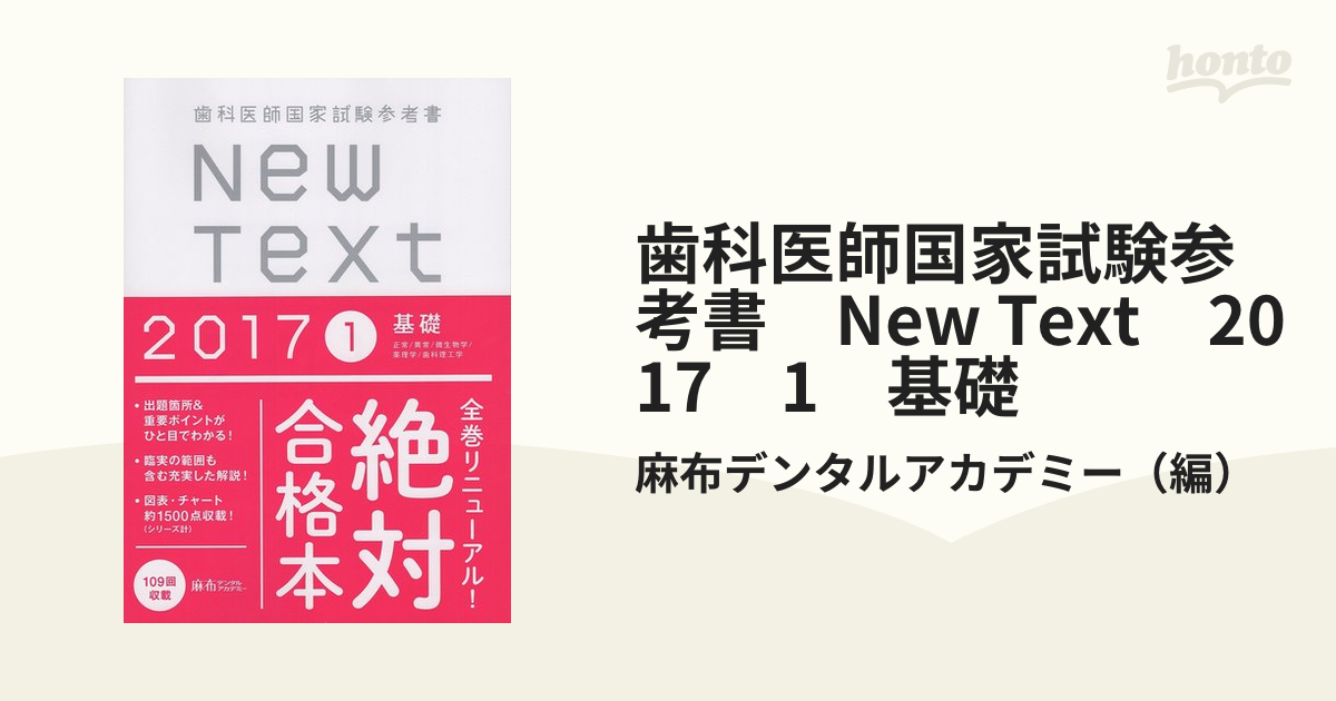 歯科医師国家試験参考書 New Text 2017 1 基礎の通販/麻布デンタル