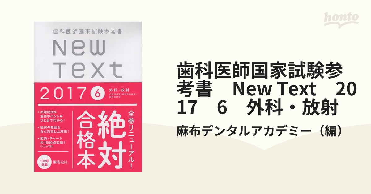 歯科医師国家試験参考書 New Text 2017 6 外科・放射の通販/麻布