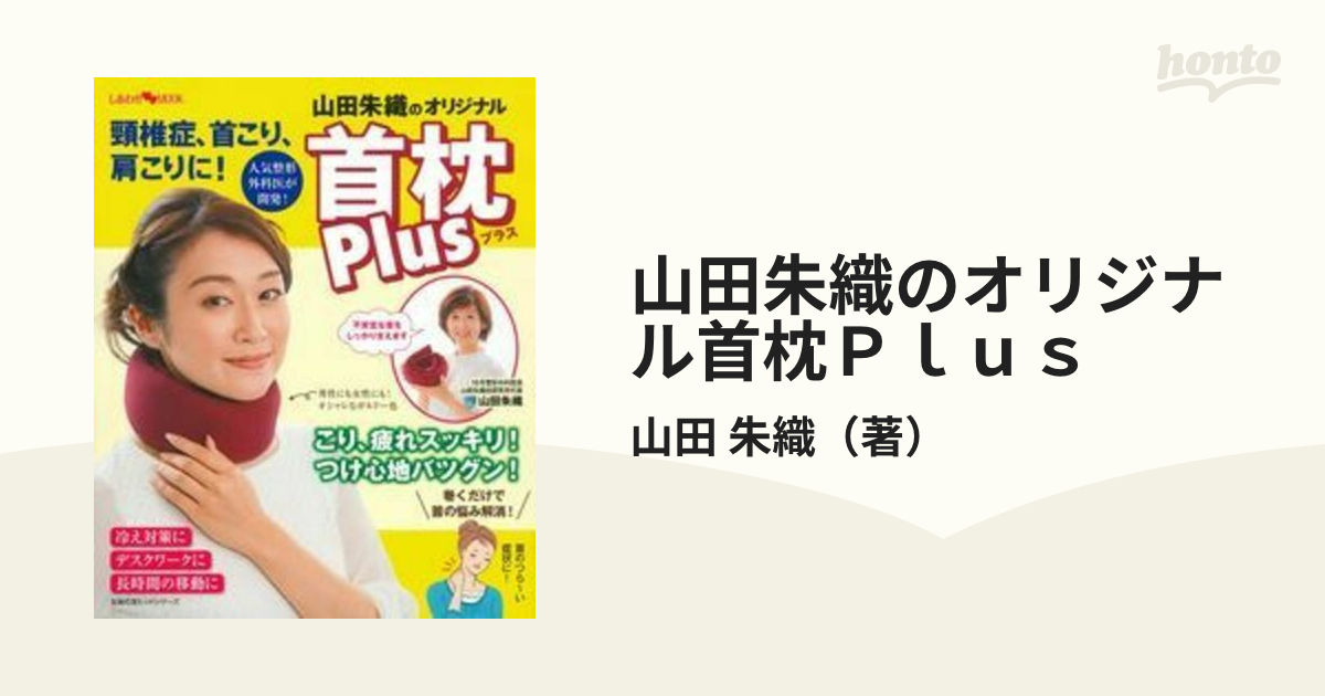 山田朱織のオリジナル首枕Ｐｌｕｓ 頸椎症、首こり、肩こりに！ 人気