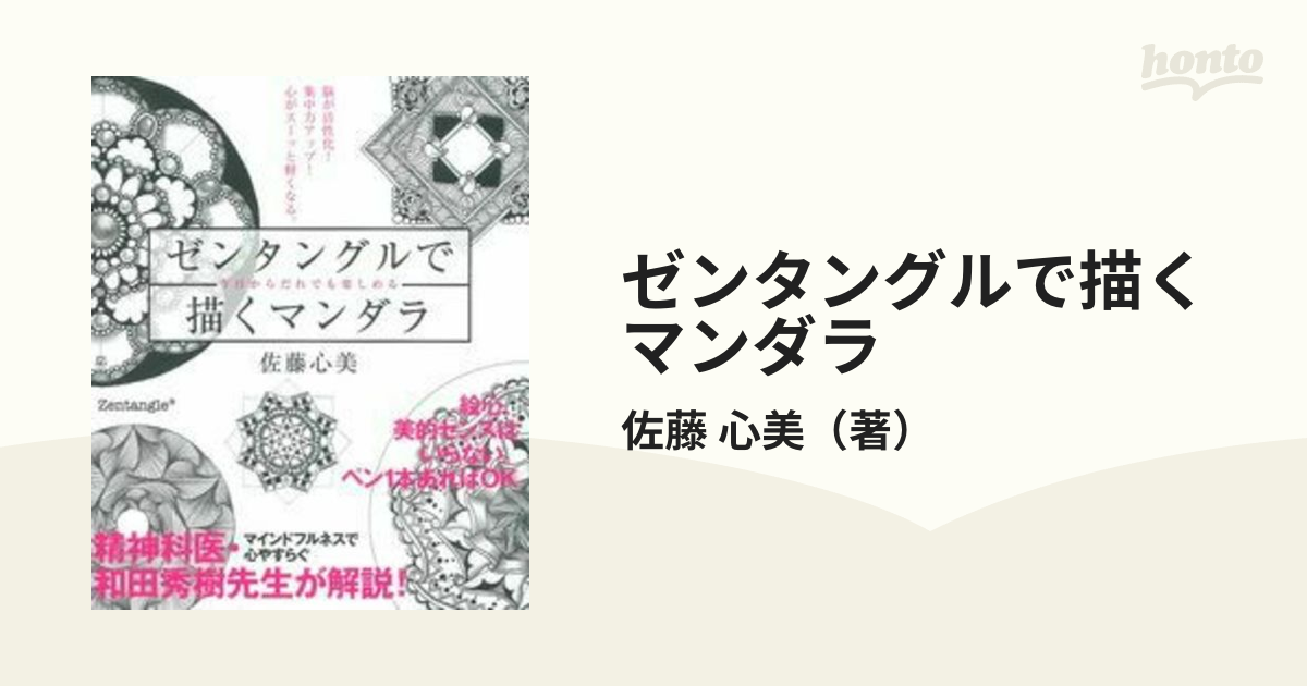 ゼンタングルで描くマンダラ 脳が活性化！集中力アップ！心がスーッと軽くなる。 今日からだれでも楽しめる