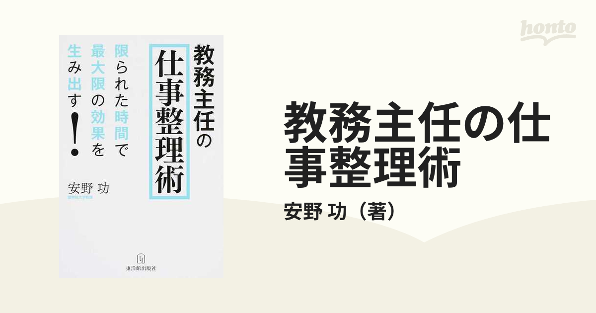 教務主任の仕事整理術 限られた時間で最大限の効果を生み出す！